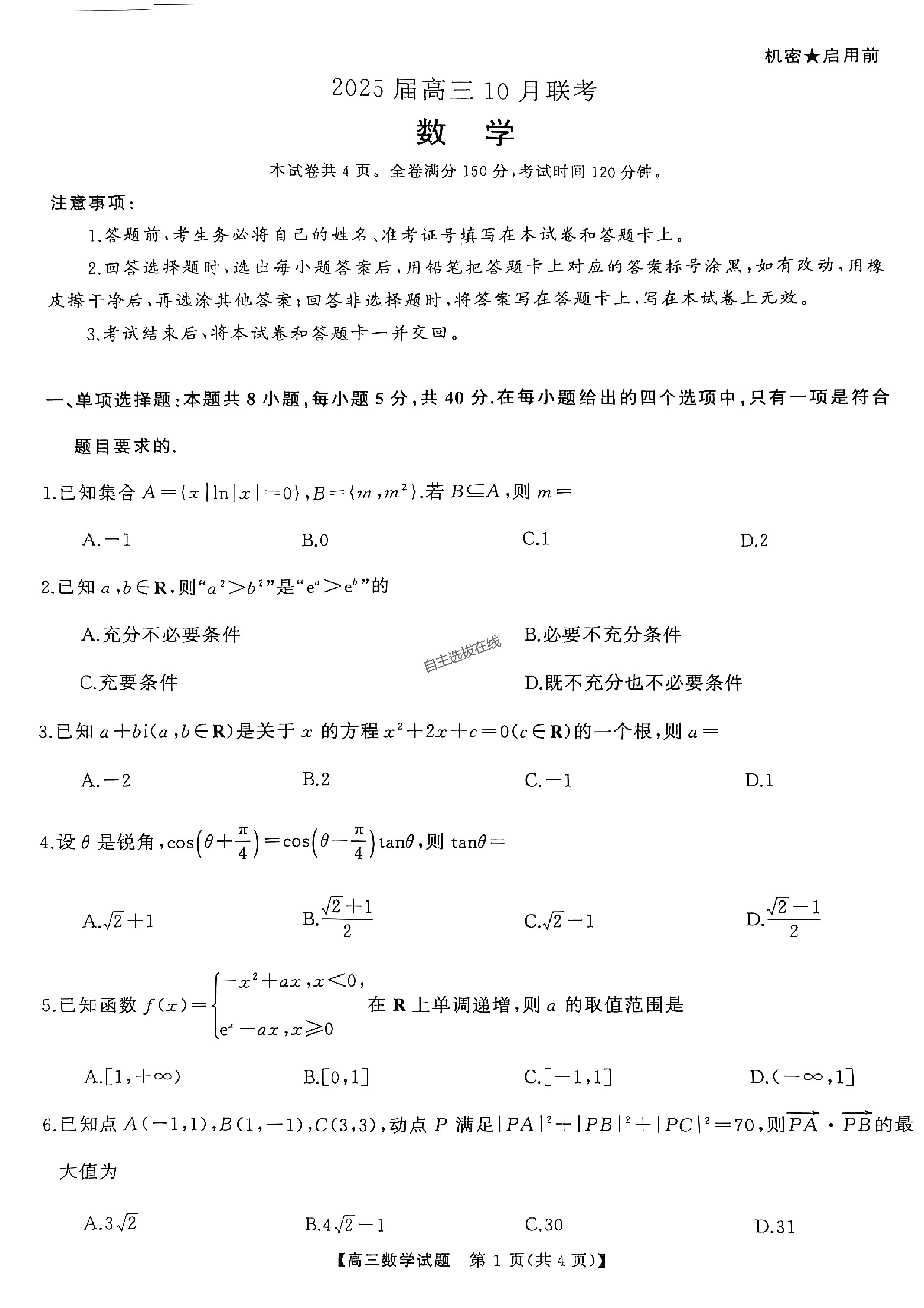 湖南天壹名校联盟2025届高三10月联考数学试题及答案