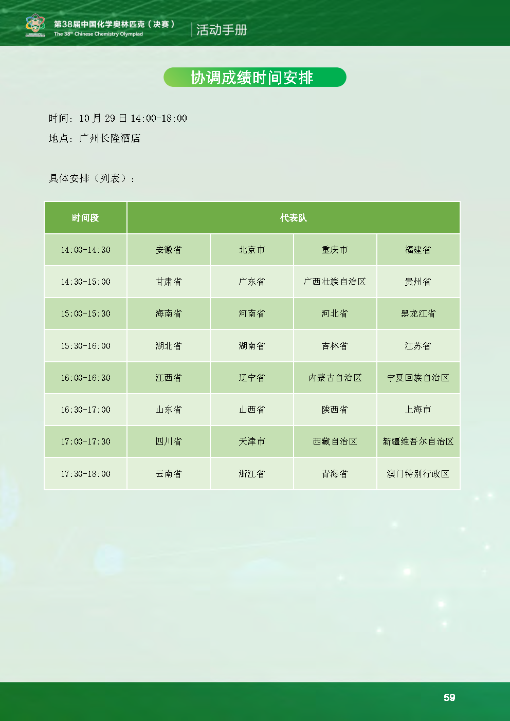 2024年全国中学生化学竞赛决赛考试时间安排