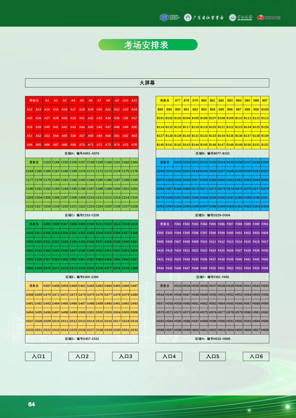 2024年全国中学生化学竞赛考场安排及校园导览