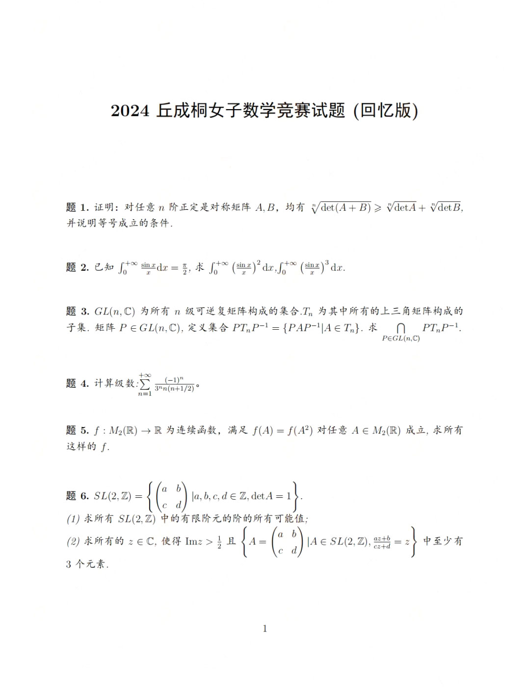 2024年第四届丘成桐女子中学生数学竞赛试题（回忆版）