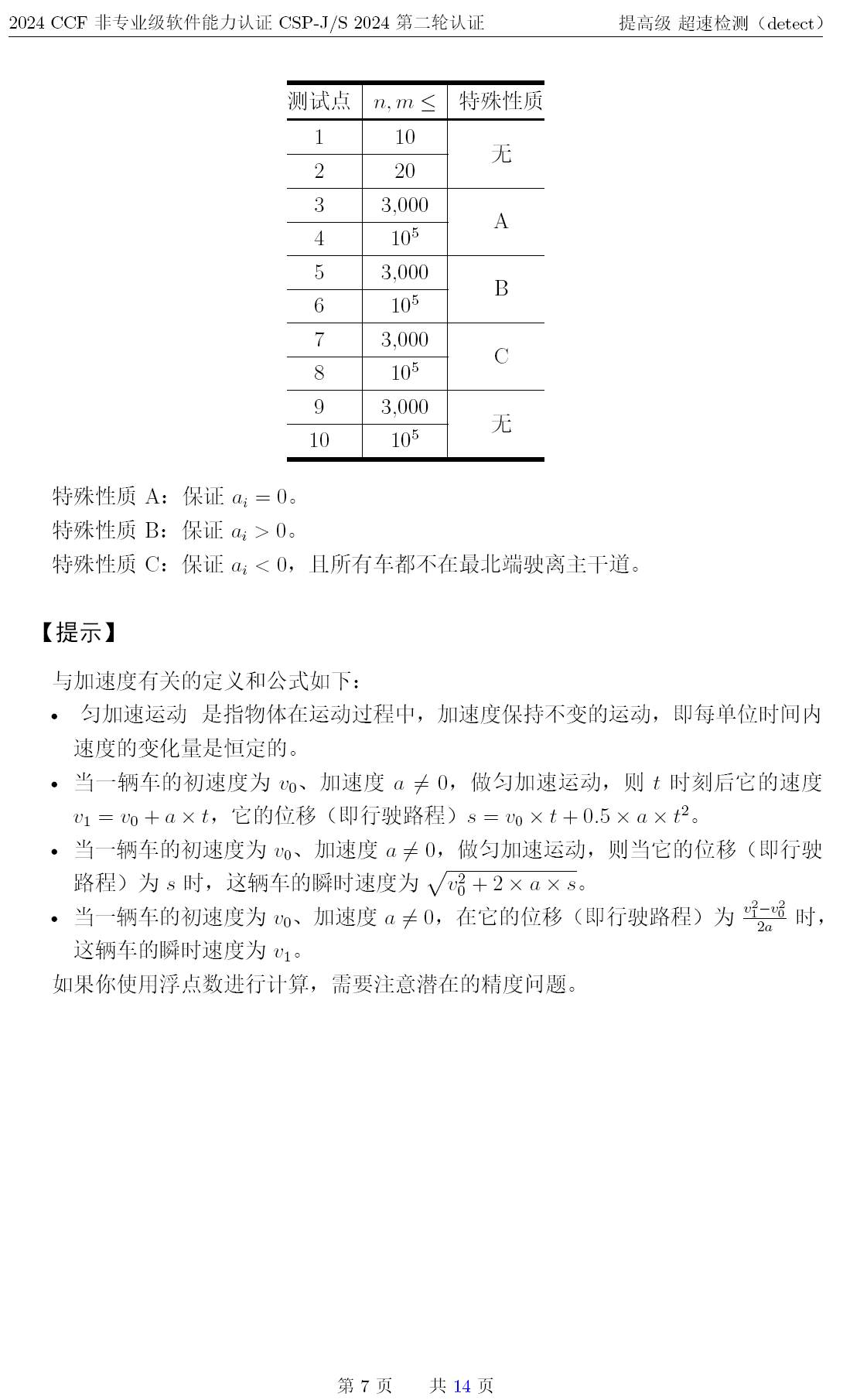 2024年CSP-S提高级第二轮复赛试题发布
