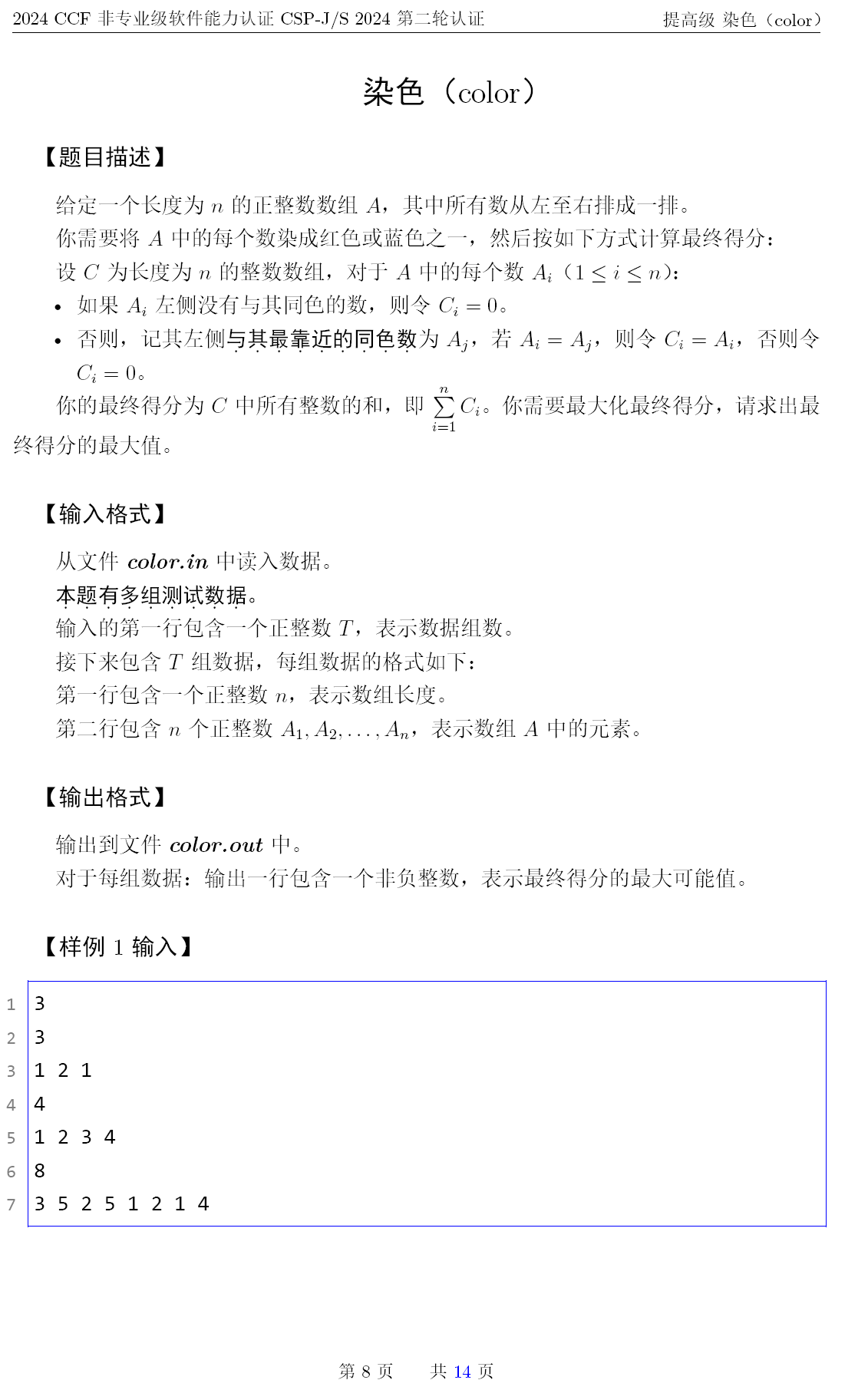 2024年CSP-S提高级第二轮复赛试题发布