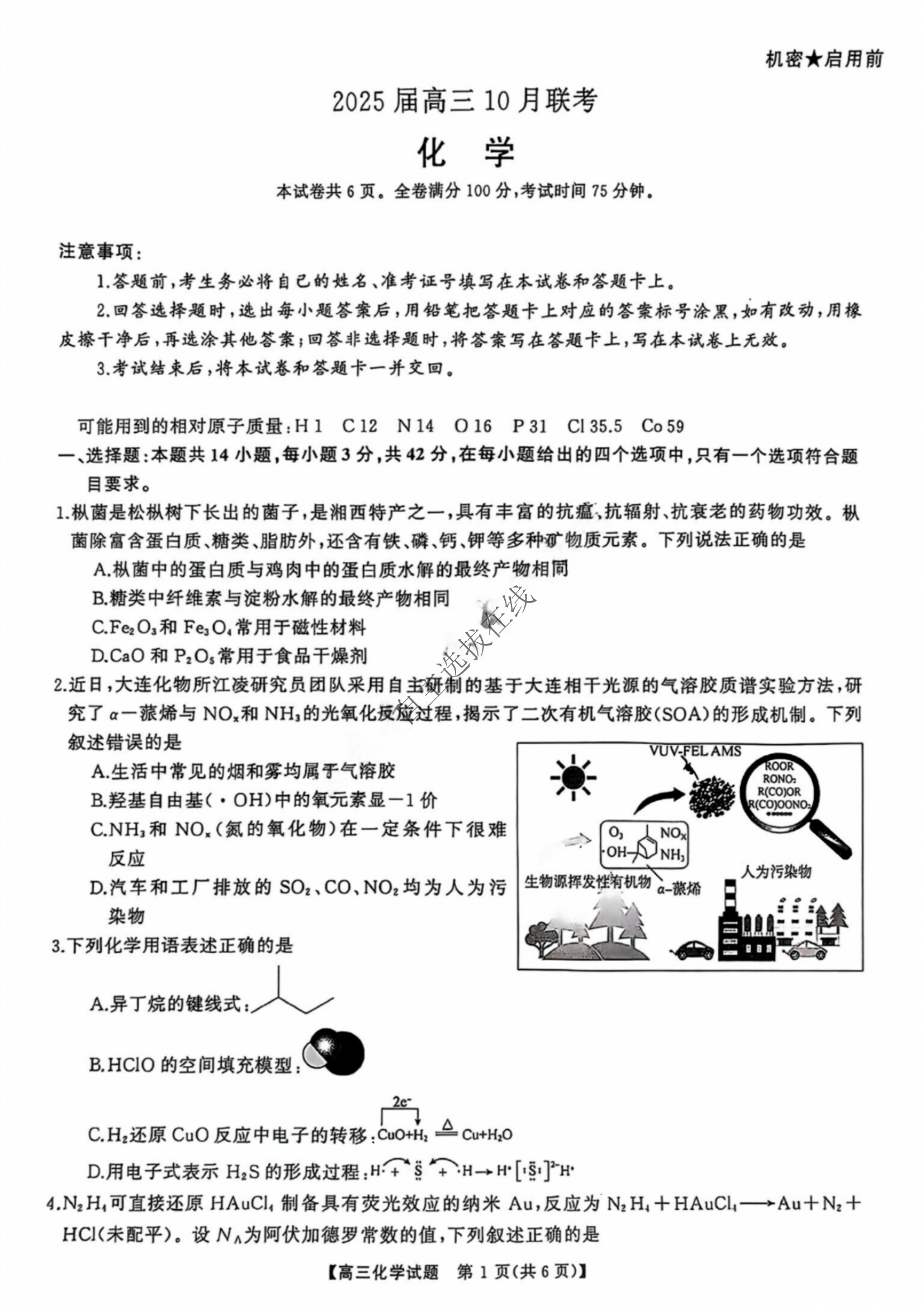 湖南天壹名校联盟2025届高三10月联考化学试题及答案