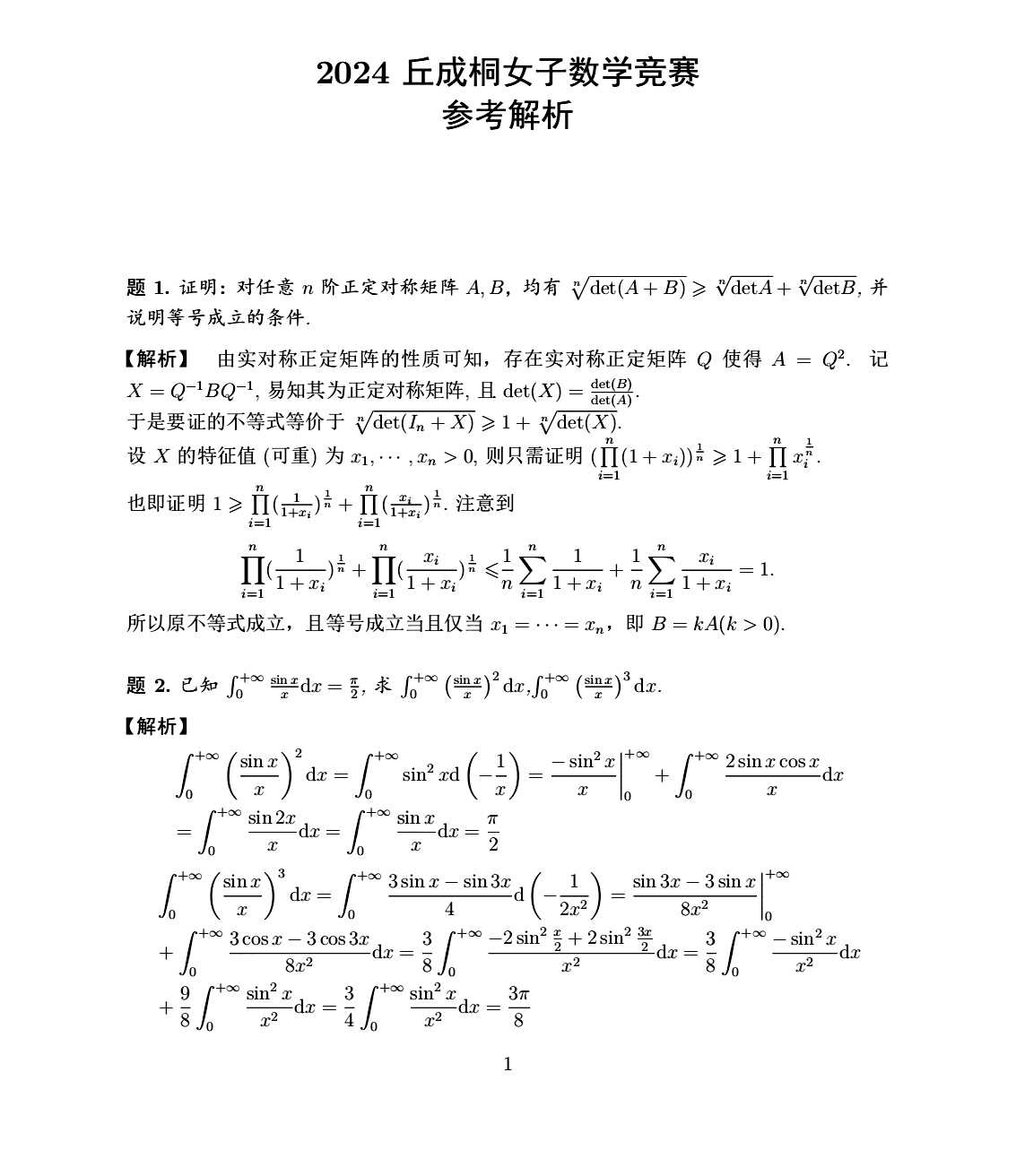 2024年丘成桐女子中学生数学竞赛试题解析