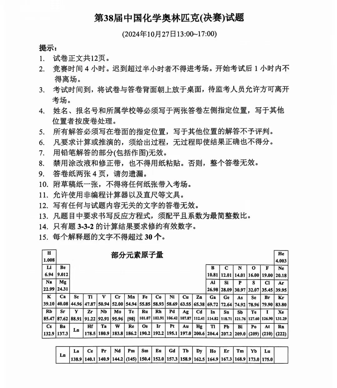 2024年全国中学生化学竞赛决赛试题（第二场）