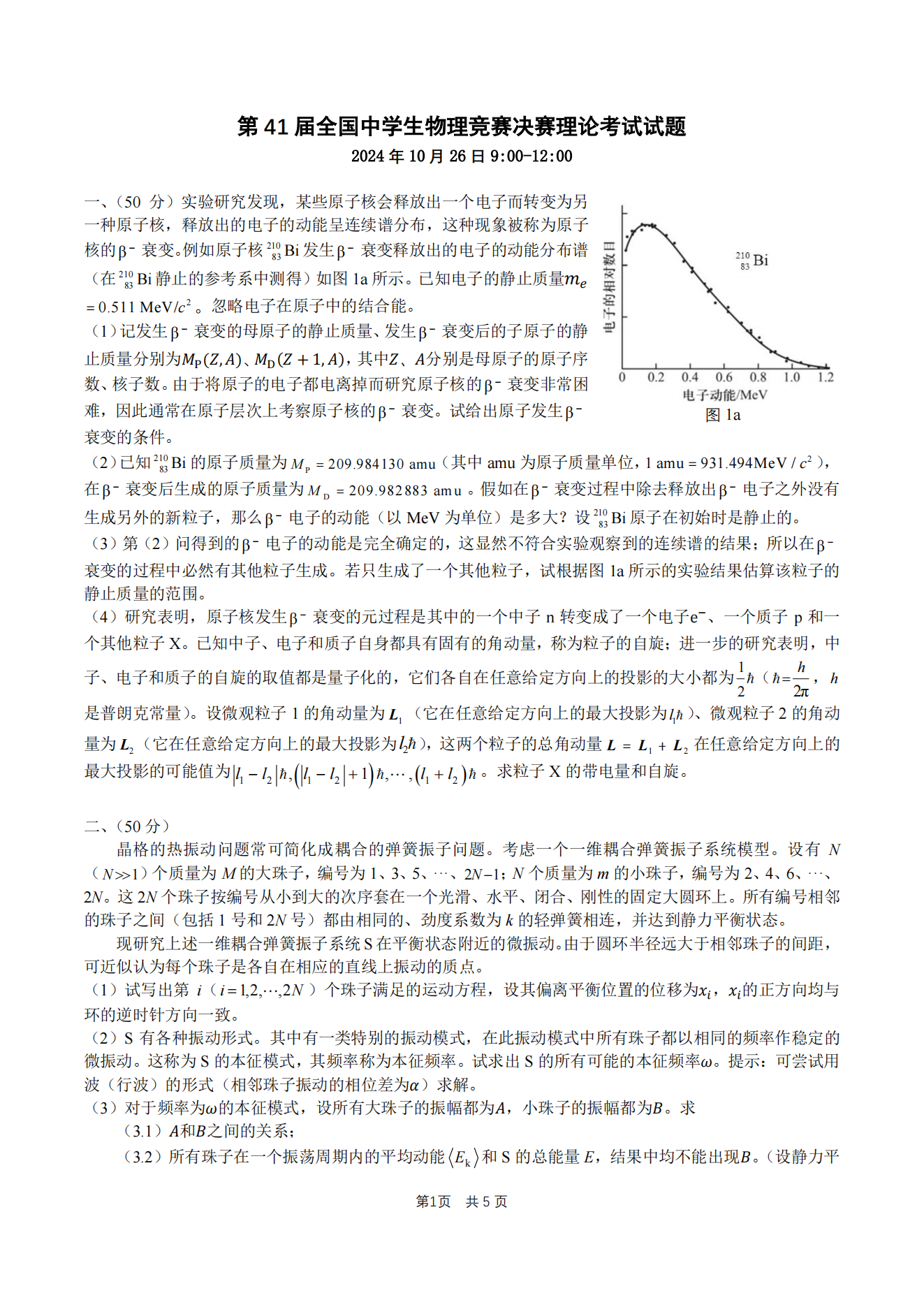 2024年第41届物理竞赛决赛理论试题