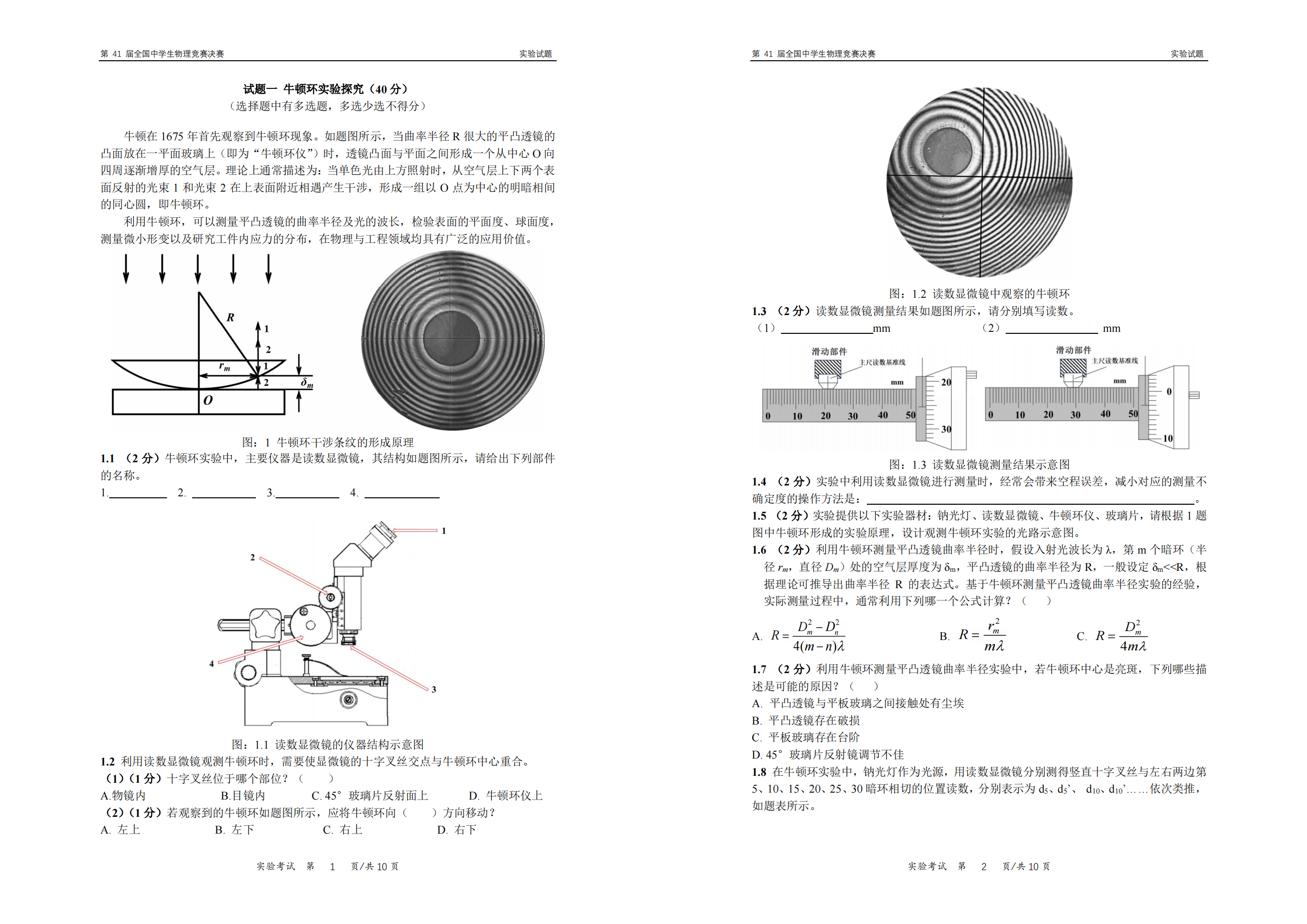 2024年第41届物理竞赛决赛实验试题