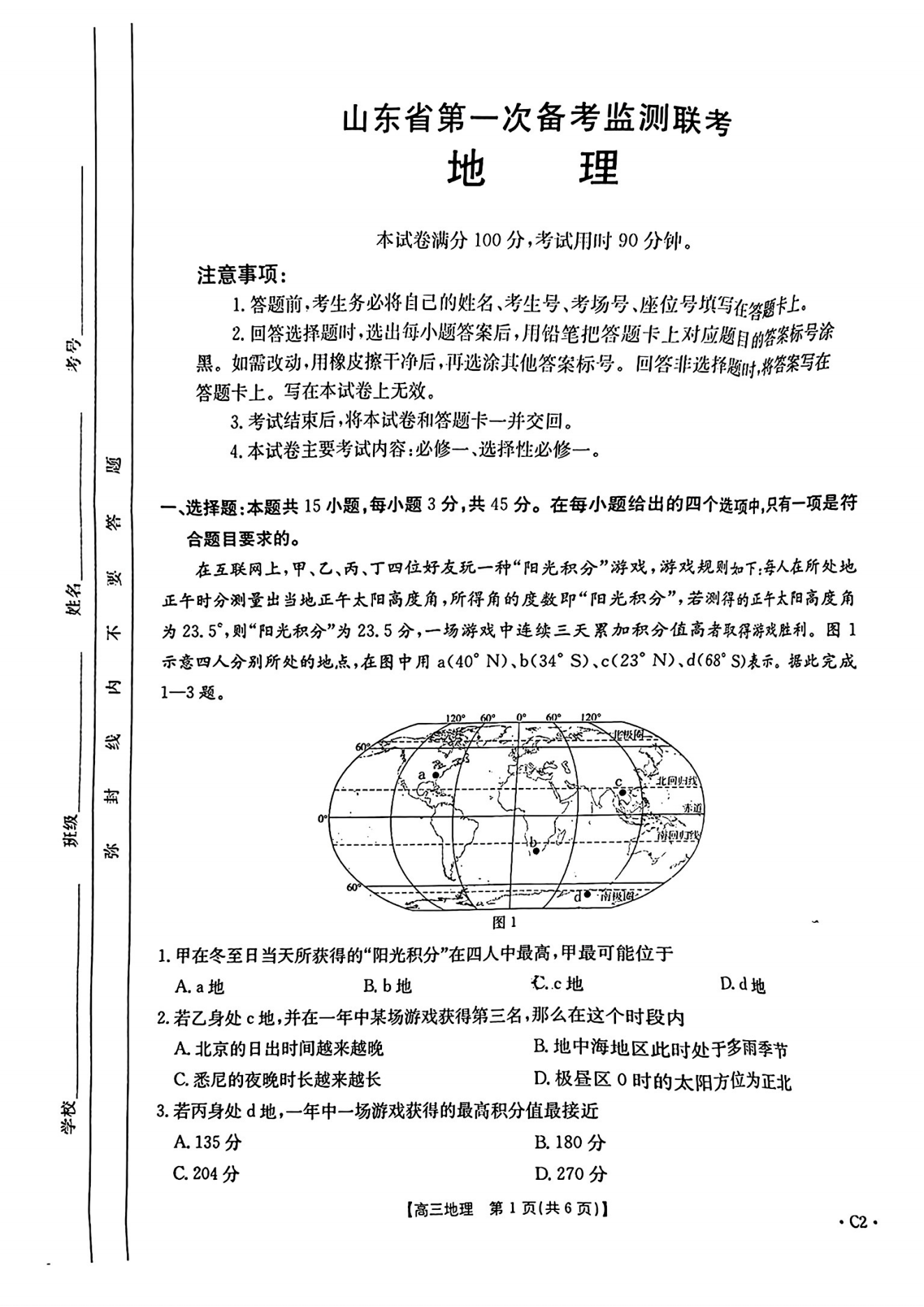 山东金太阳2025届高三第一次备考监测(C2)地理试题及答案