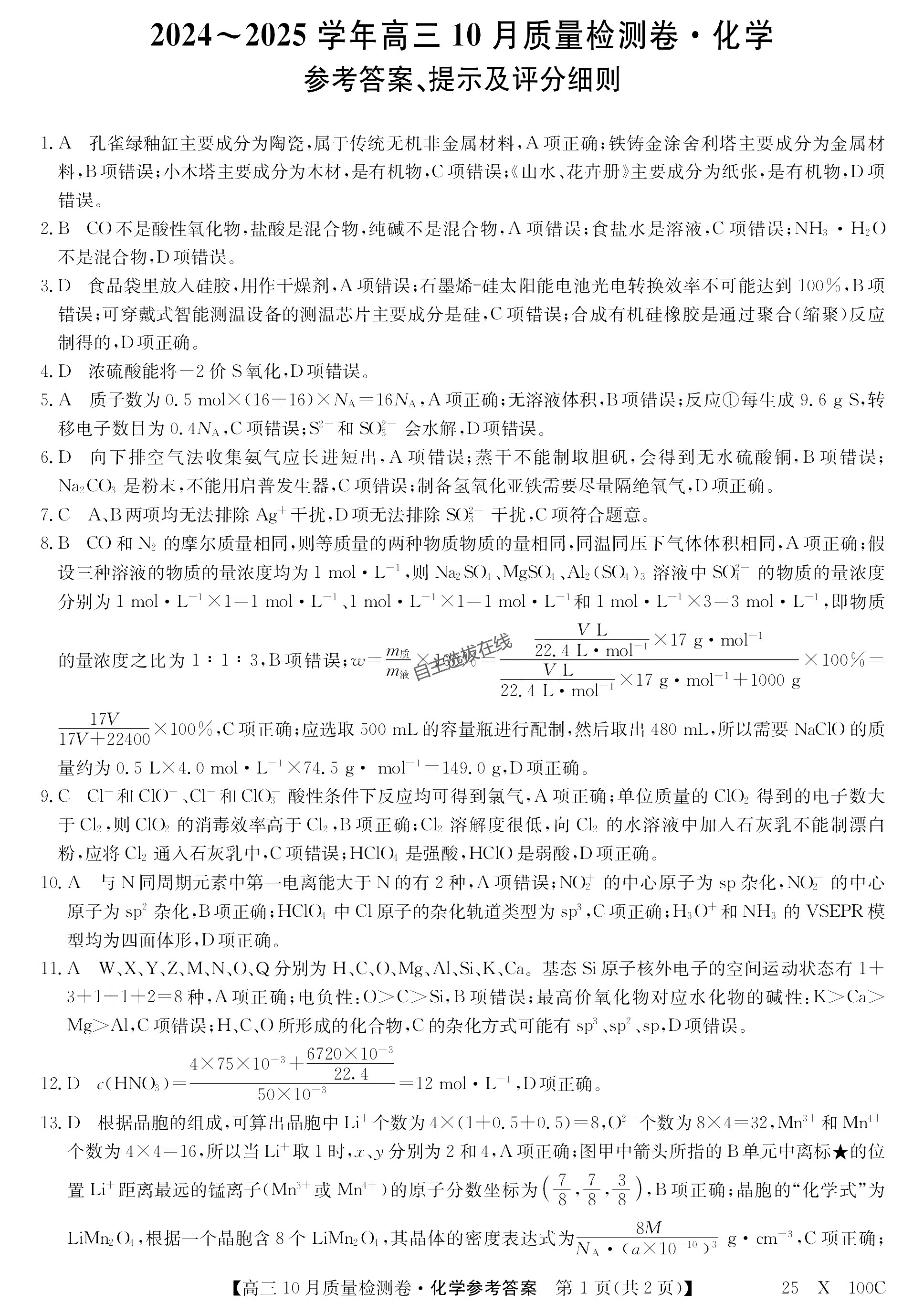 九省联考2025届高三10月联考化学试题及答案