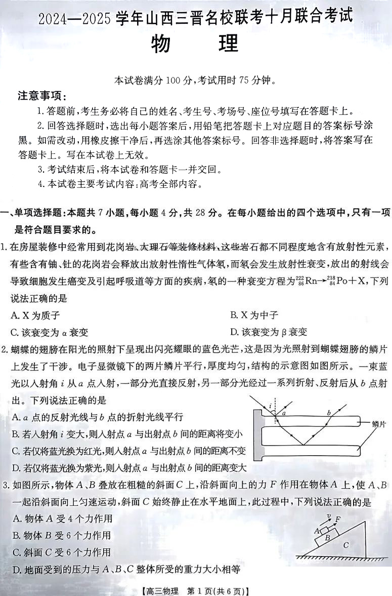 2024-2025学年山西三晋名校联考十月物理试题及答案