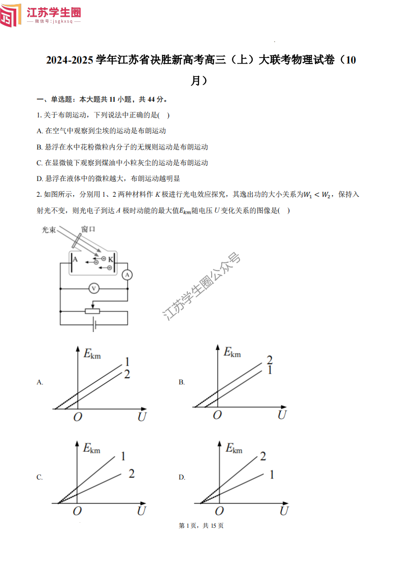 2025届江苏省高三决胜新高考10月大联考物理试题1