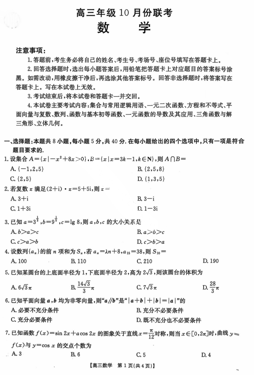 金太阳2025届高三10月联考数学试题及答案（河北卷）