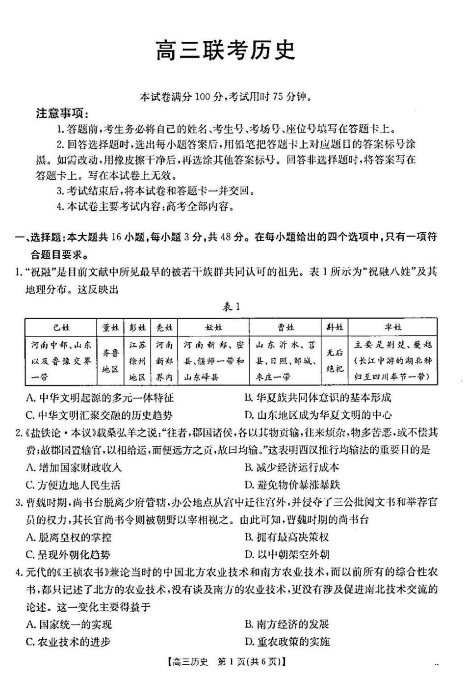 贵州金太阳2025届高三10月联考历史试题及答案