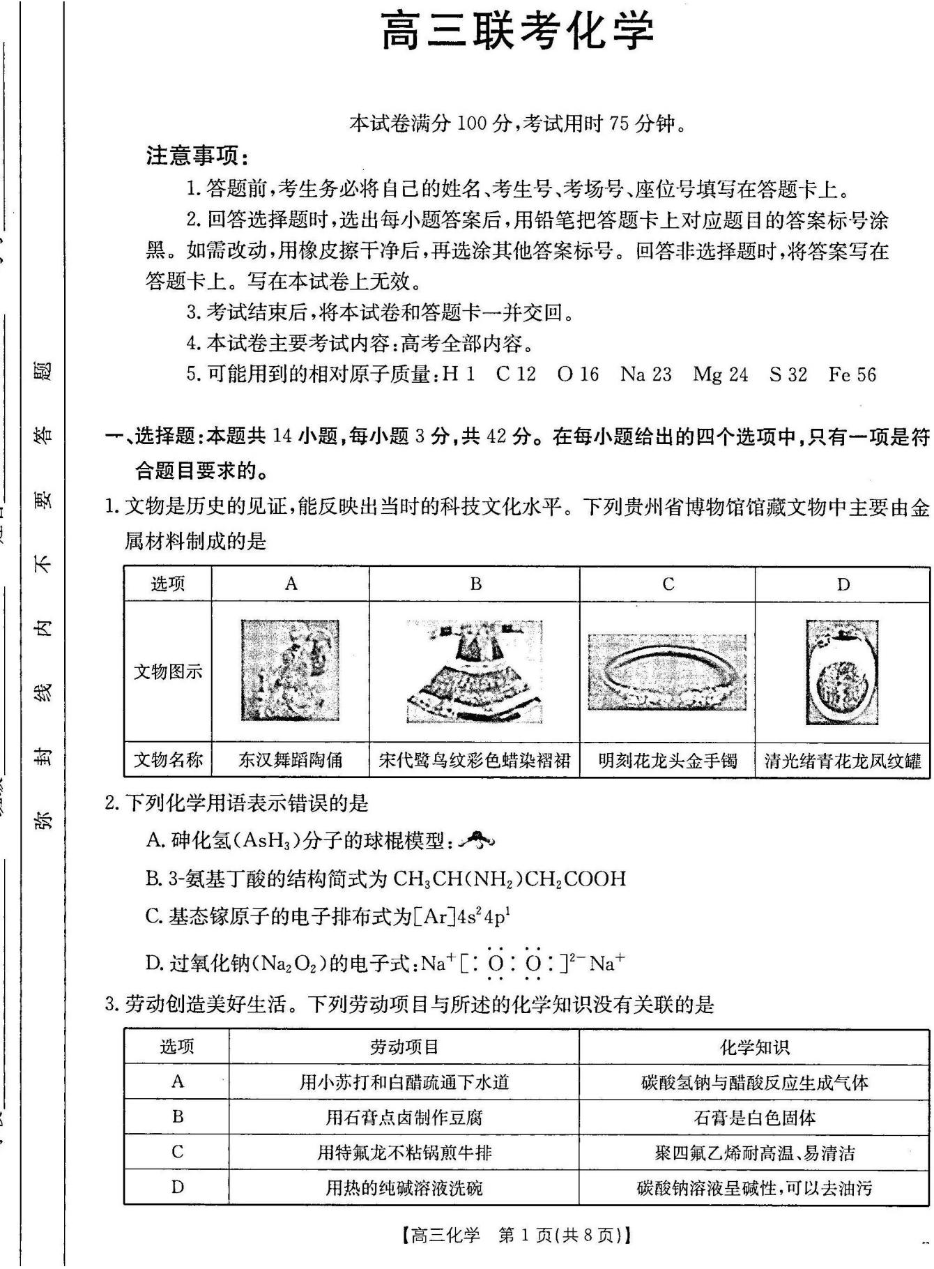 贵州金太阳2025届高三10月联考化学试题及答案