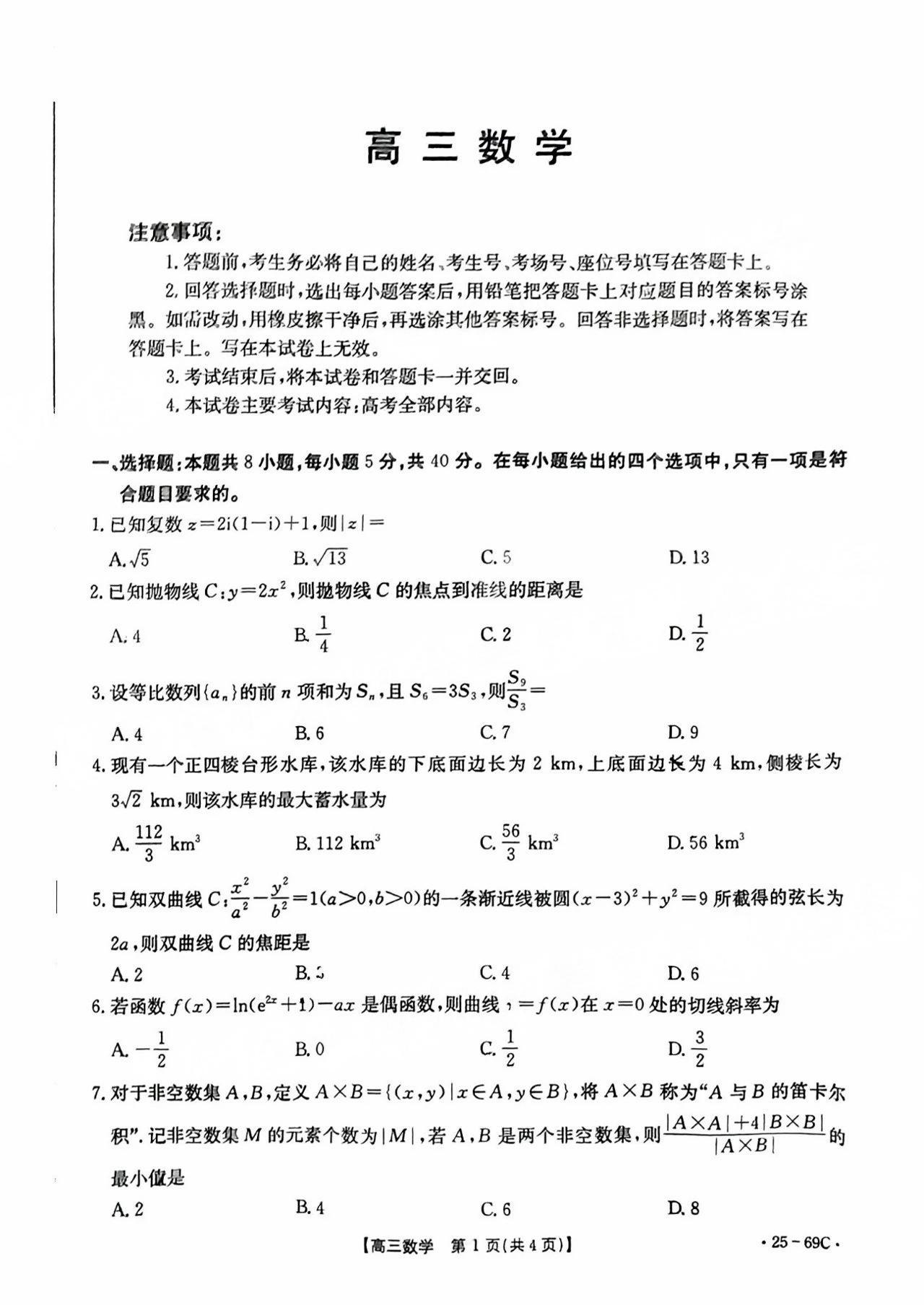 广东2025届高三10月金太阳联考数学试题及答案