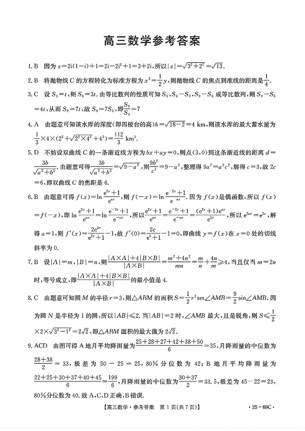 广东2025届高三10月金太阳联考数学试题及答案