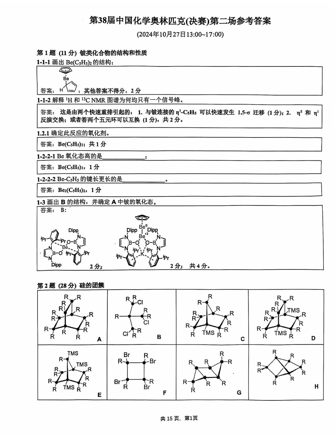 2024年全国中学生化学竞赛决赛试题答案（第二场）