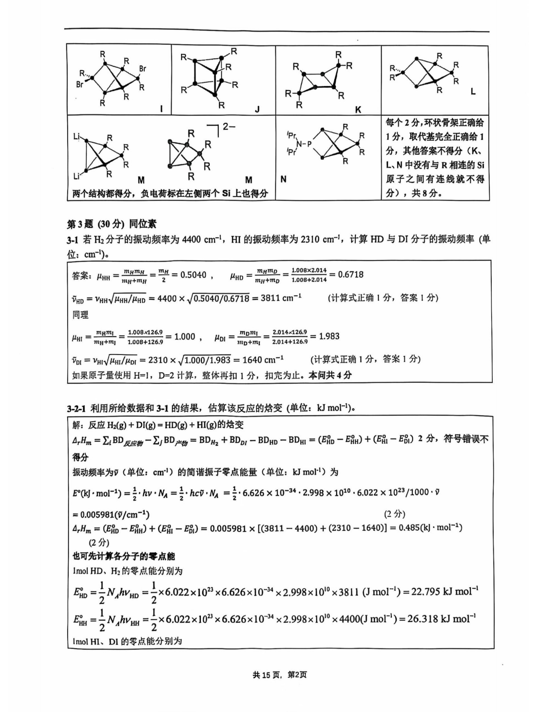 2024年全国中学生化学竞赛决赛试题答案（第二场）