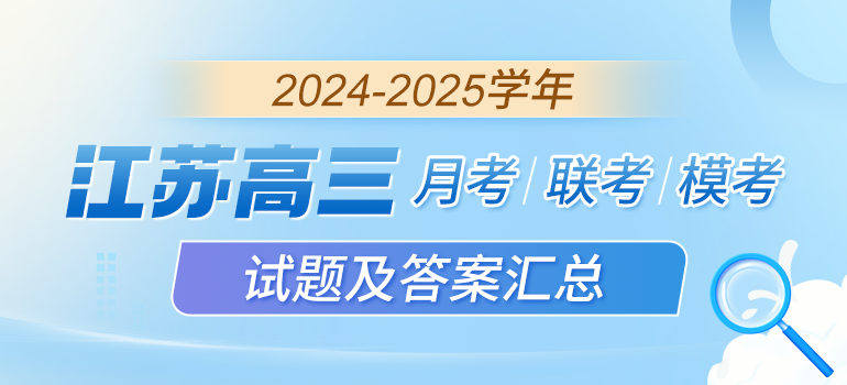 江苏省2023-2024学年高三年级高质量考试试题答案精选汇总