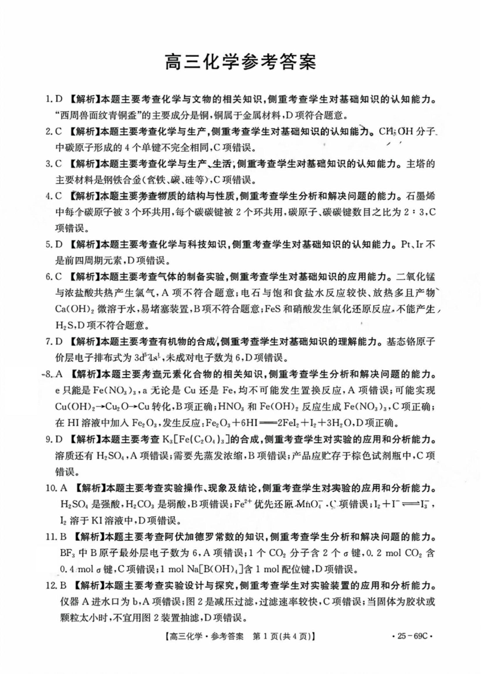 广东2025届高三10月金太阳联考化学试题及答案