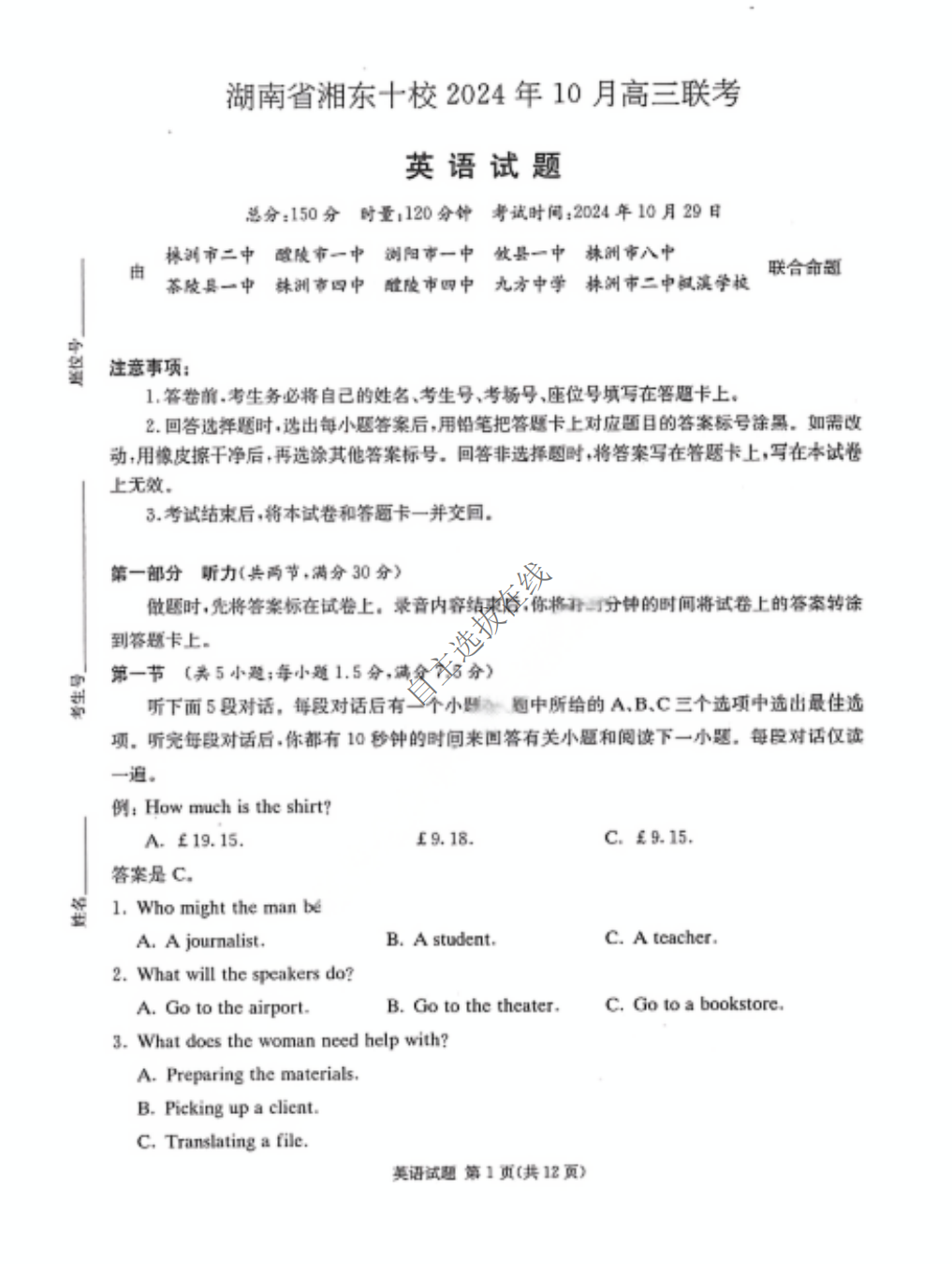 湖南省湘东十校2024年10月高三联考英语试题及答案