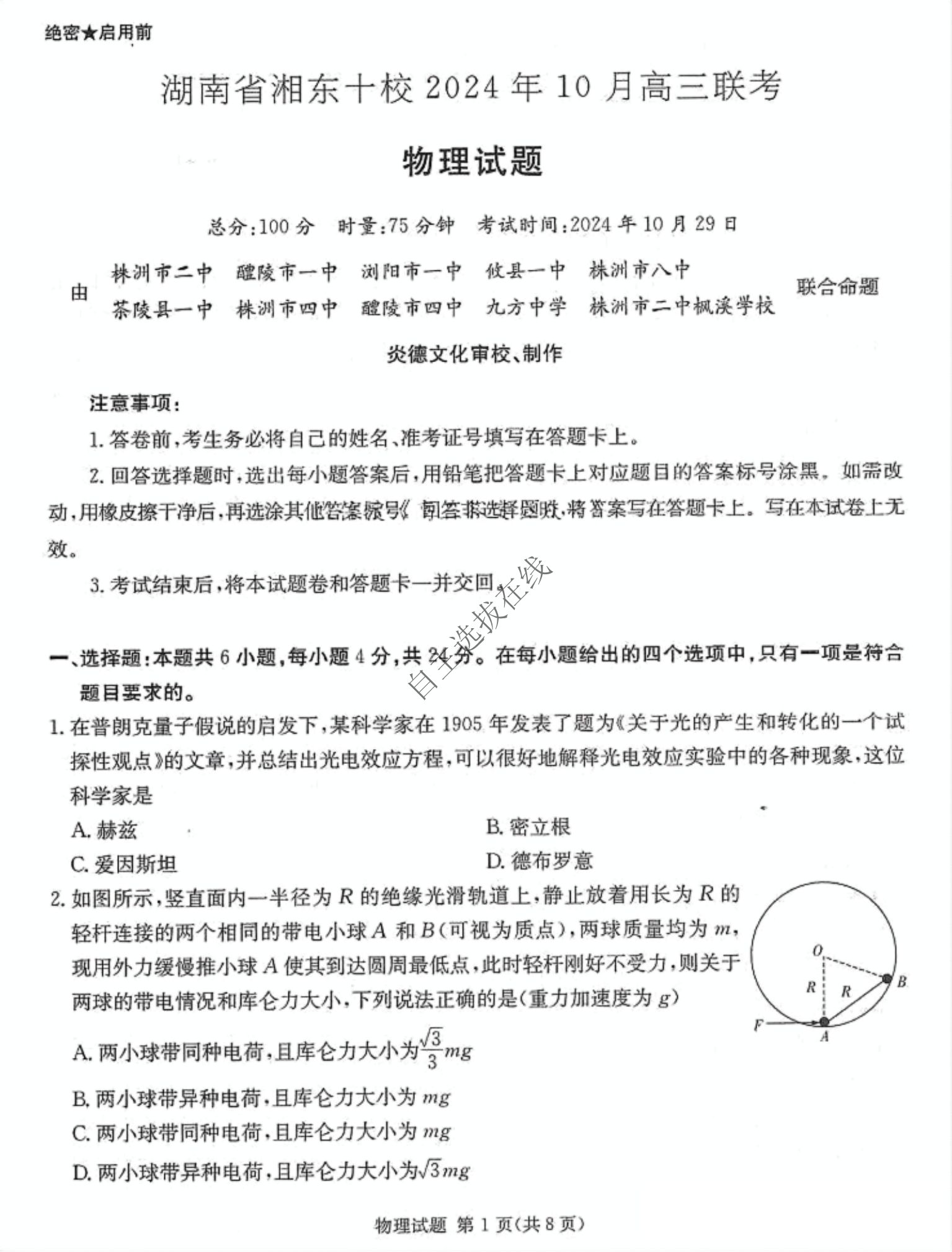 湖南省湘东十校2024年10月高三联考物理试题及答案