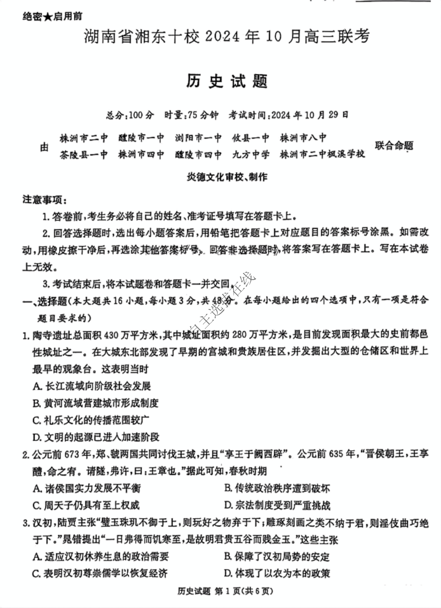 湖南省湘东十校2024年10月高三联考历史试题及答案