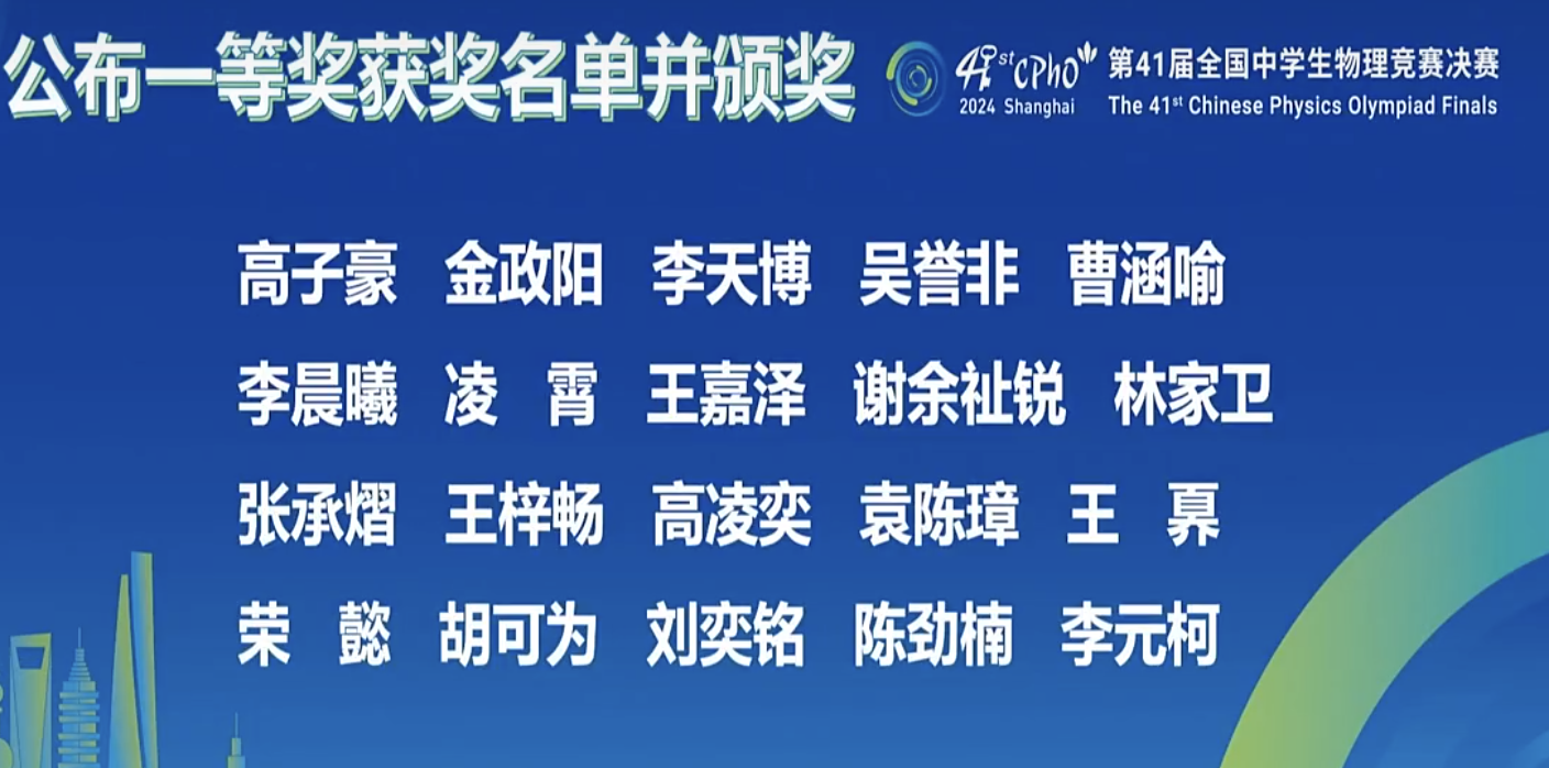 2024年第41届全国中学生物理竞赛决赛金牌获奖名单