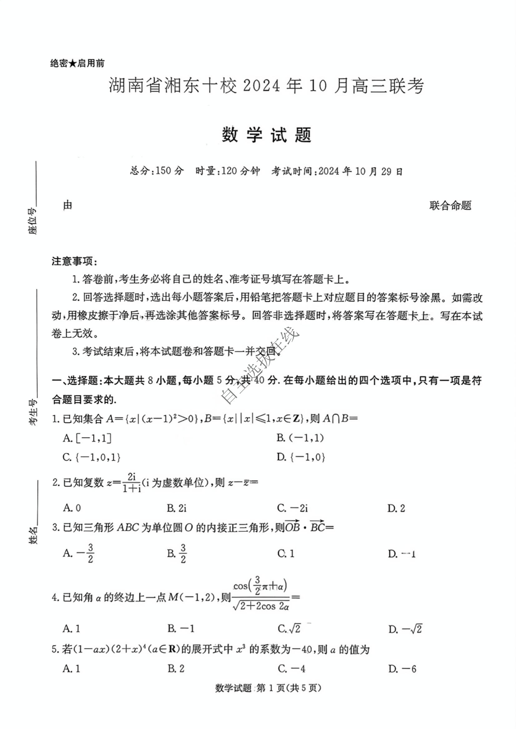 湖南省湘东十校2024年10月高三联考数学试题及答案