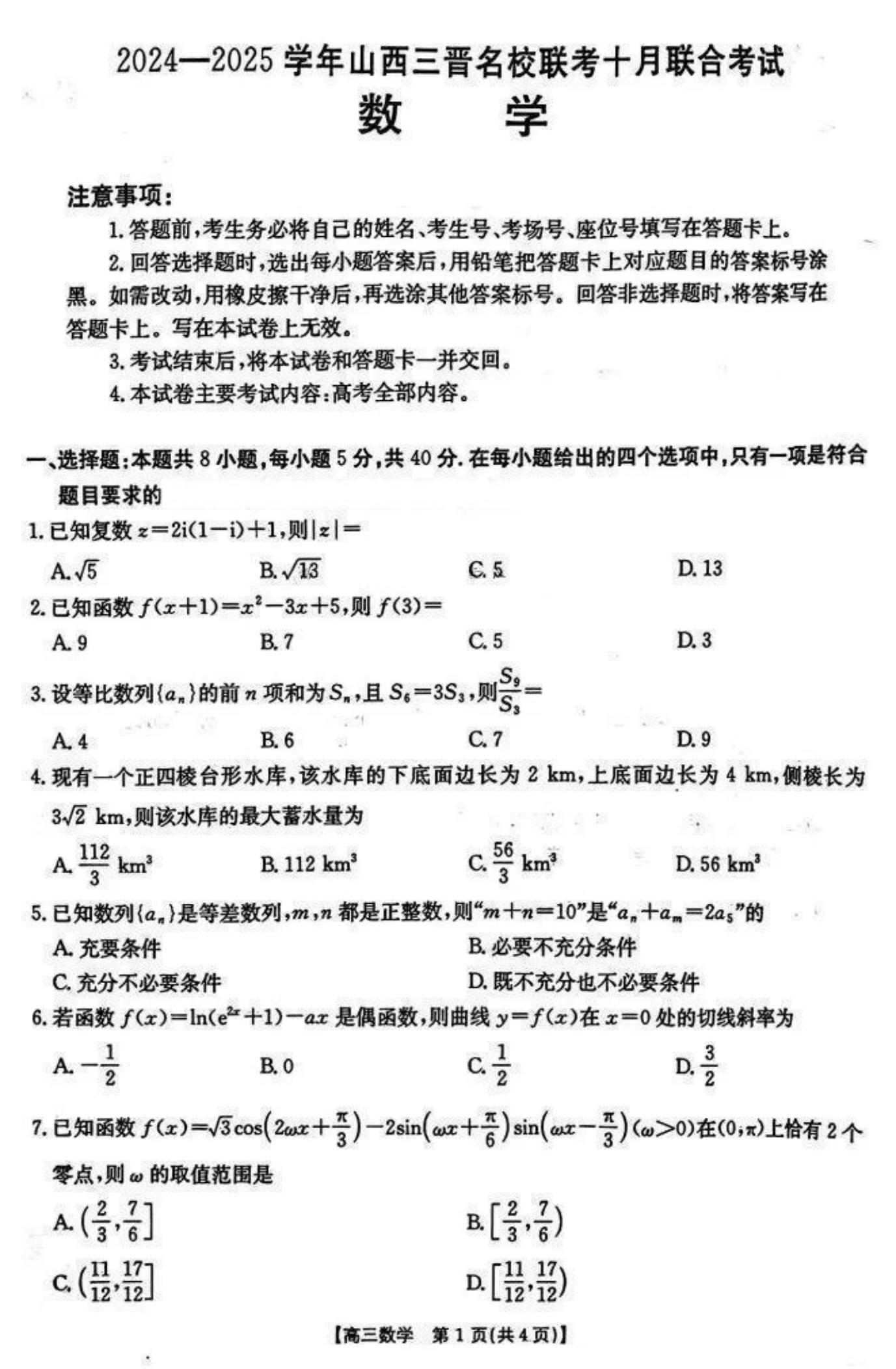 2024-2025学年山西三晋名校联考十月数学试题及答案