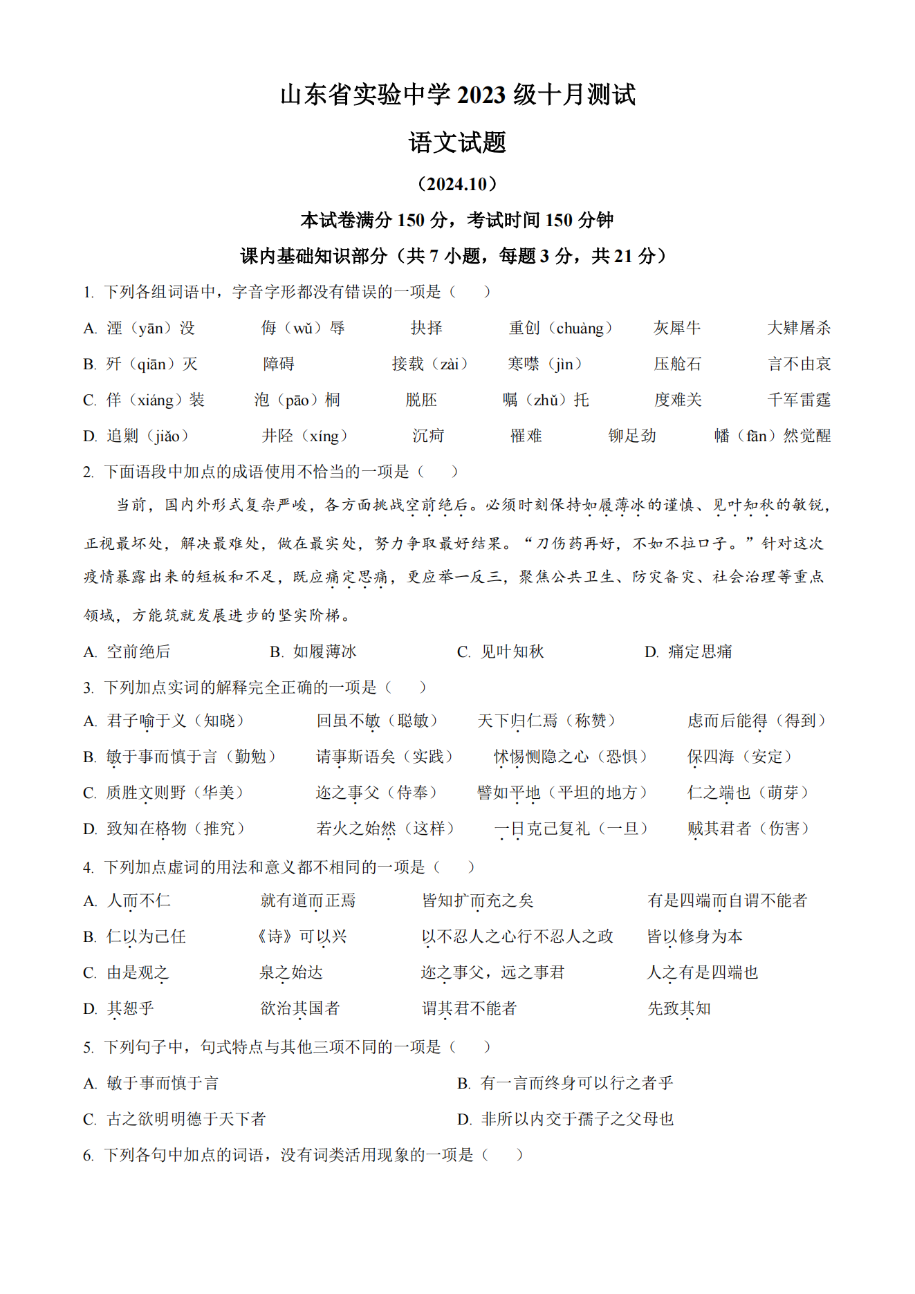 山东省实验中学2023级高二10月测试语文试题及答案