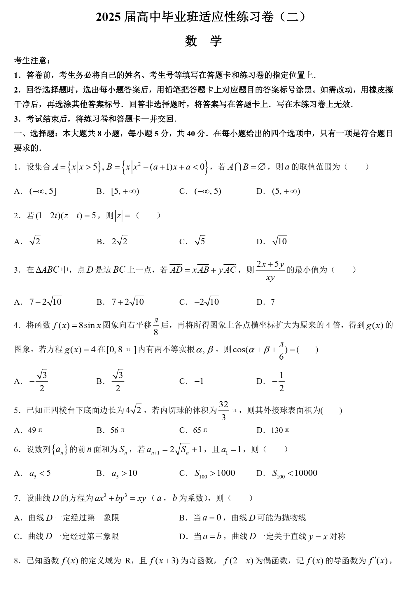 2025届福建省高中毕业班适应性练习卷（二）数学试题及答案解析