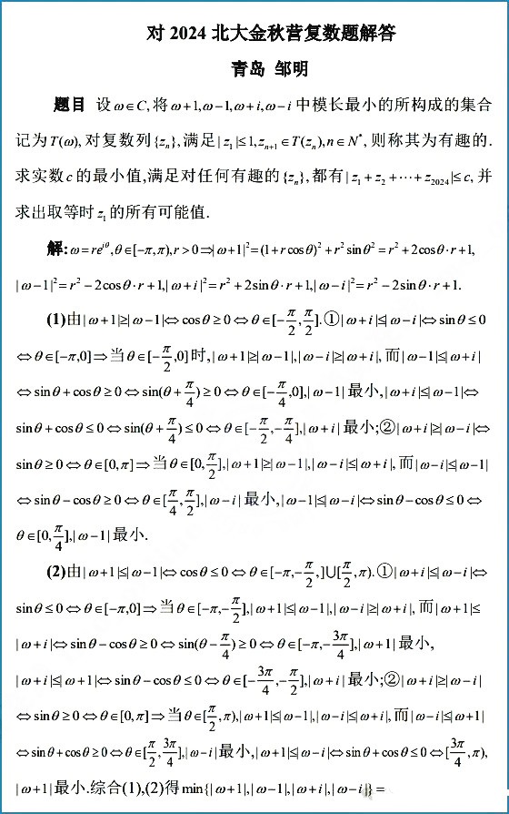 北京大学2024年数学金秋营复数题解答