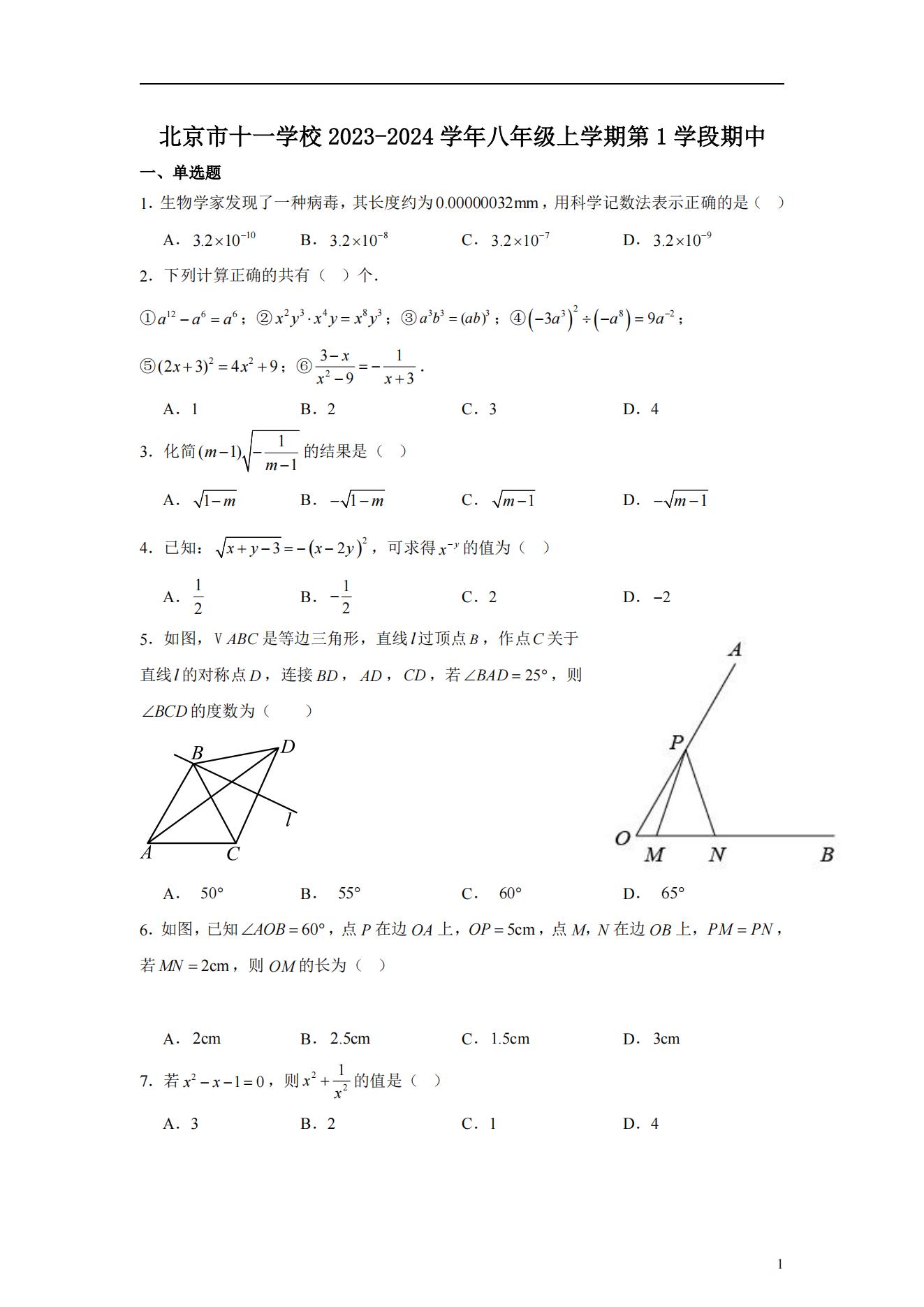 北京市十一学校2023年初二上期中考试数学试题答案