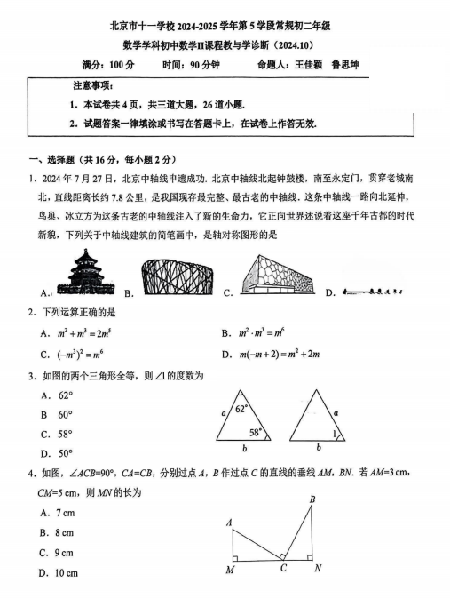 2024年北京市十一学校初二上期中考试数学试题