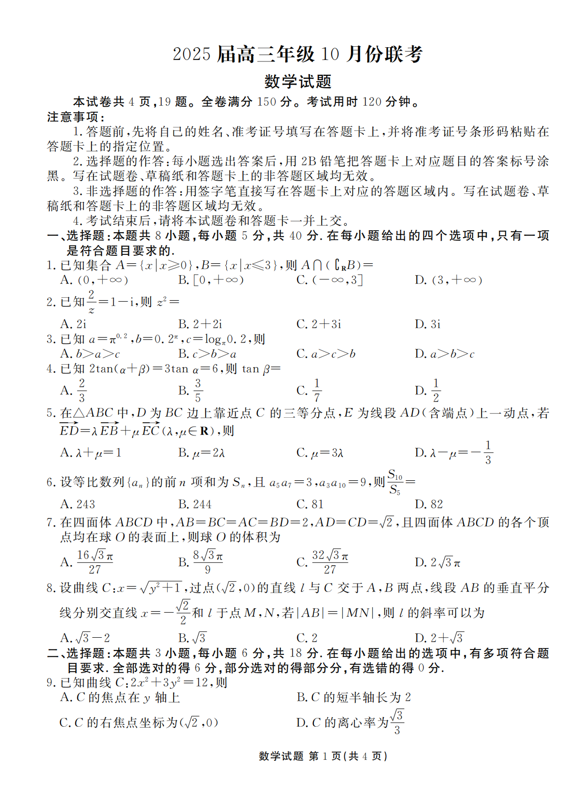 广东衡水金卷2025届高三10月联考数学试题及答案