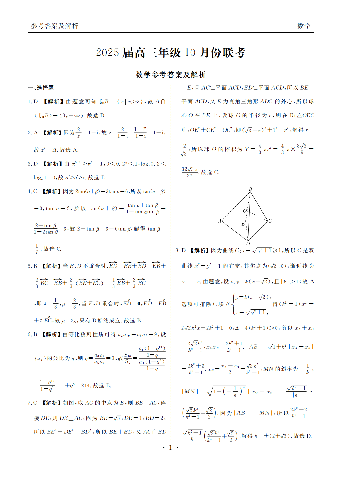 广东衡水金卷2025届高三10月联考数学试题及答案