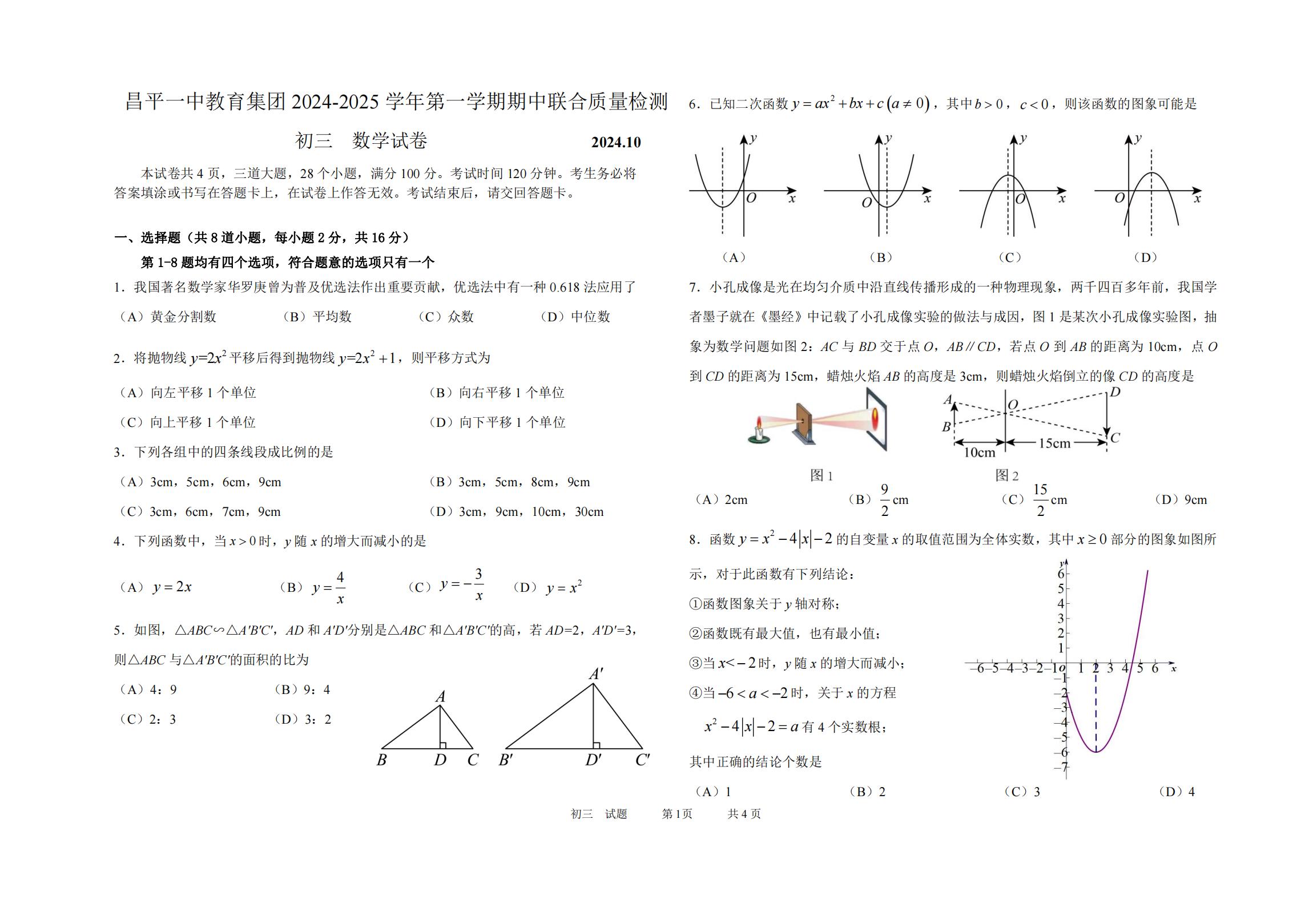 2024-2025学年北京市昌平一中初三上期中考试数学试题及答案