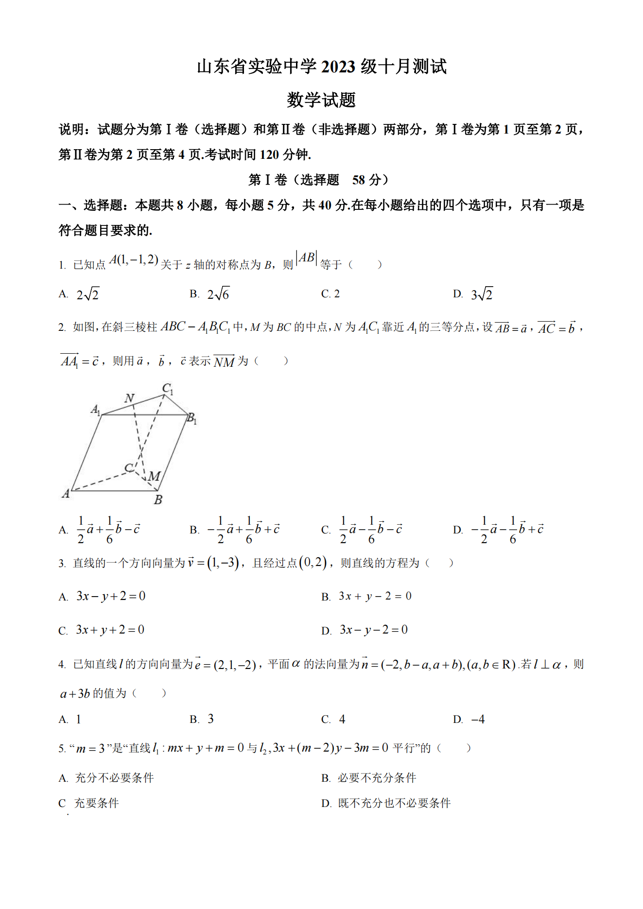 山东省实验中学2023级高二10月测试数学试题及答案