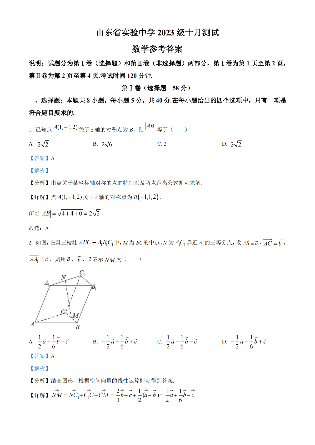 山东省实验中学2023级高二10月测试数学试题及答案