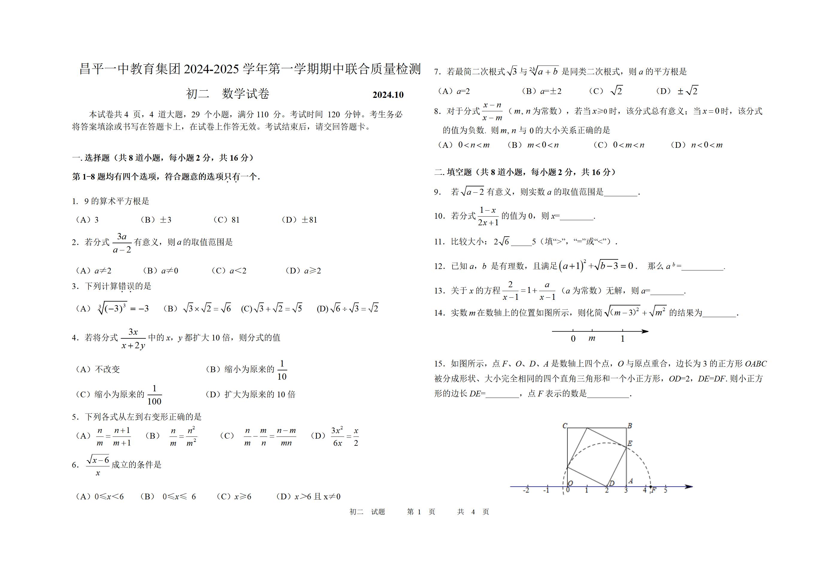 北京市昌平一中集团2024-2025学年初二(上)期中考试数学试题及答案