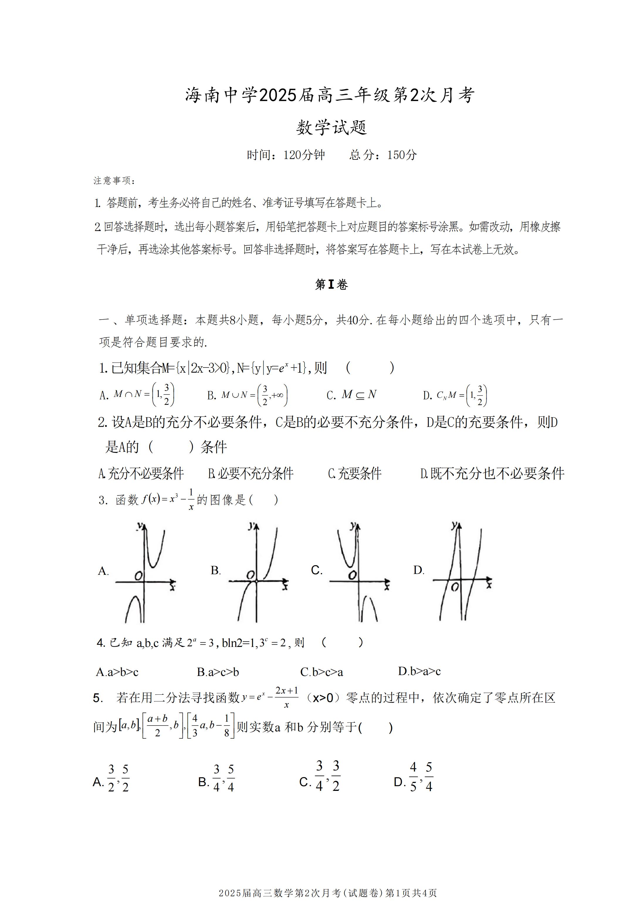 海南省海南中学2025届高三10月月考数学试题答案