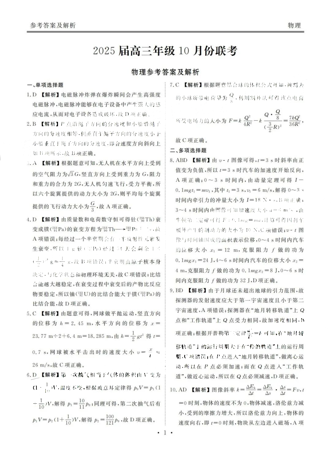 广东衡水金卷2025届高三10月联考物理试题及答案