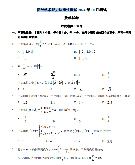 2024年10月清华大学中学生标准学术能力测试数学试卷