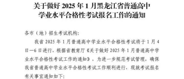 2025年黑龙江省高中学业水平考试时间确定
