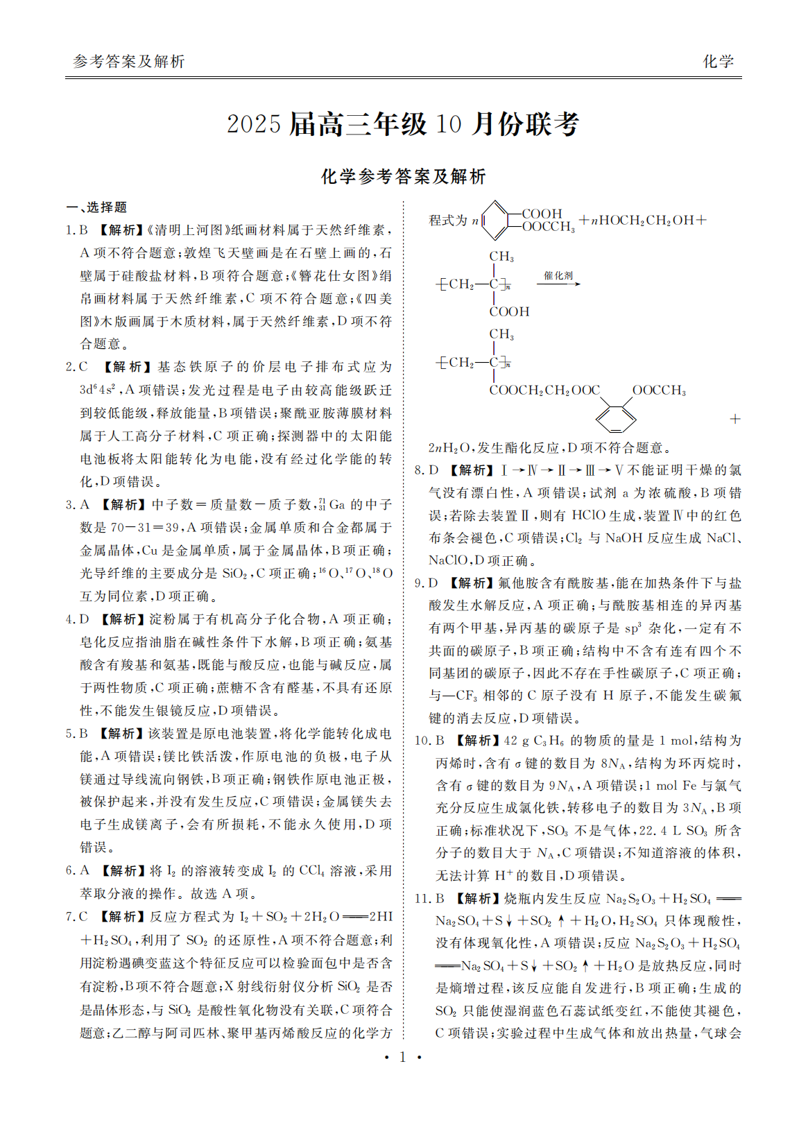 广东衡水金卷2025届高三10月联考化学试题及答案