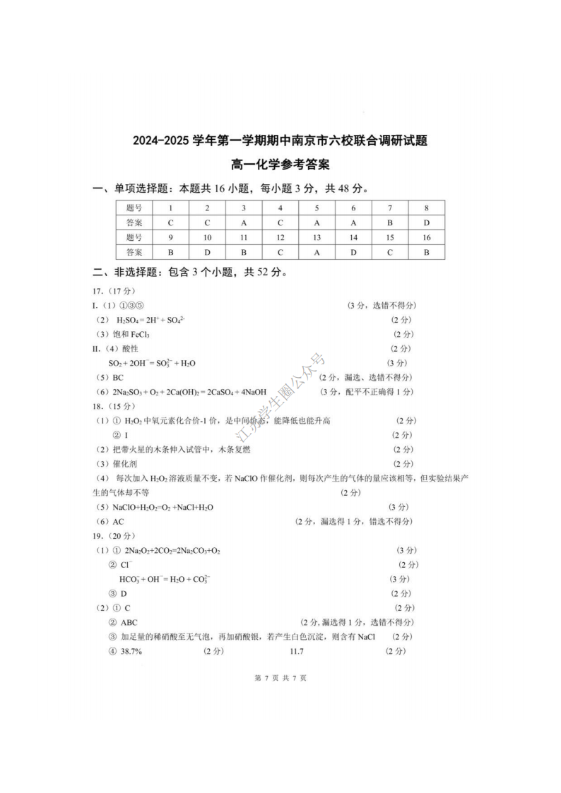 2024年10月江苏南京六校高一上学期期中联考化学试题及答案