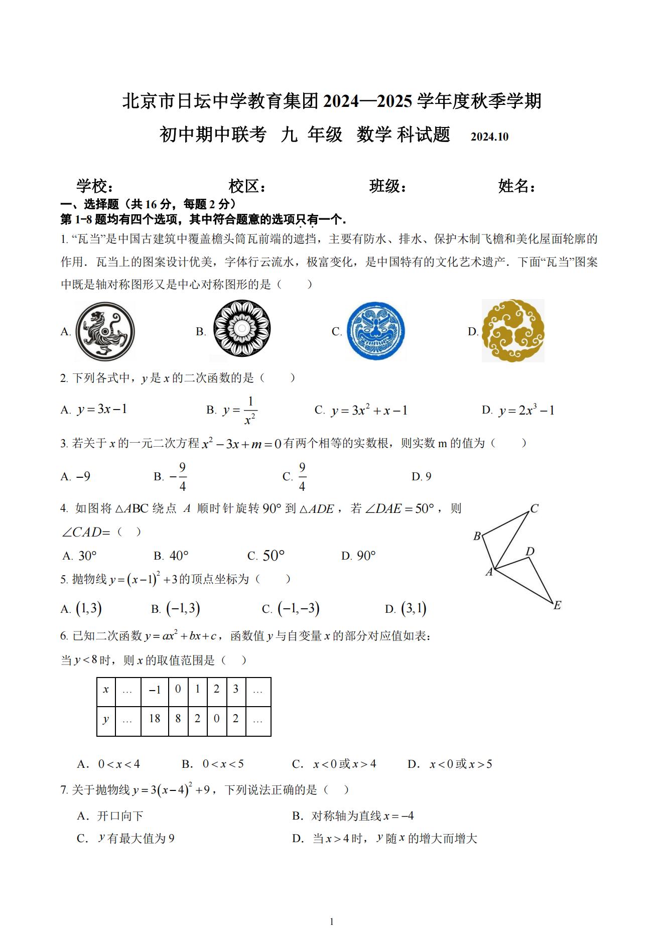 北京日坛中学2024-2025学年初三(上)期中考试数学试题