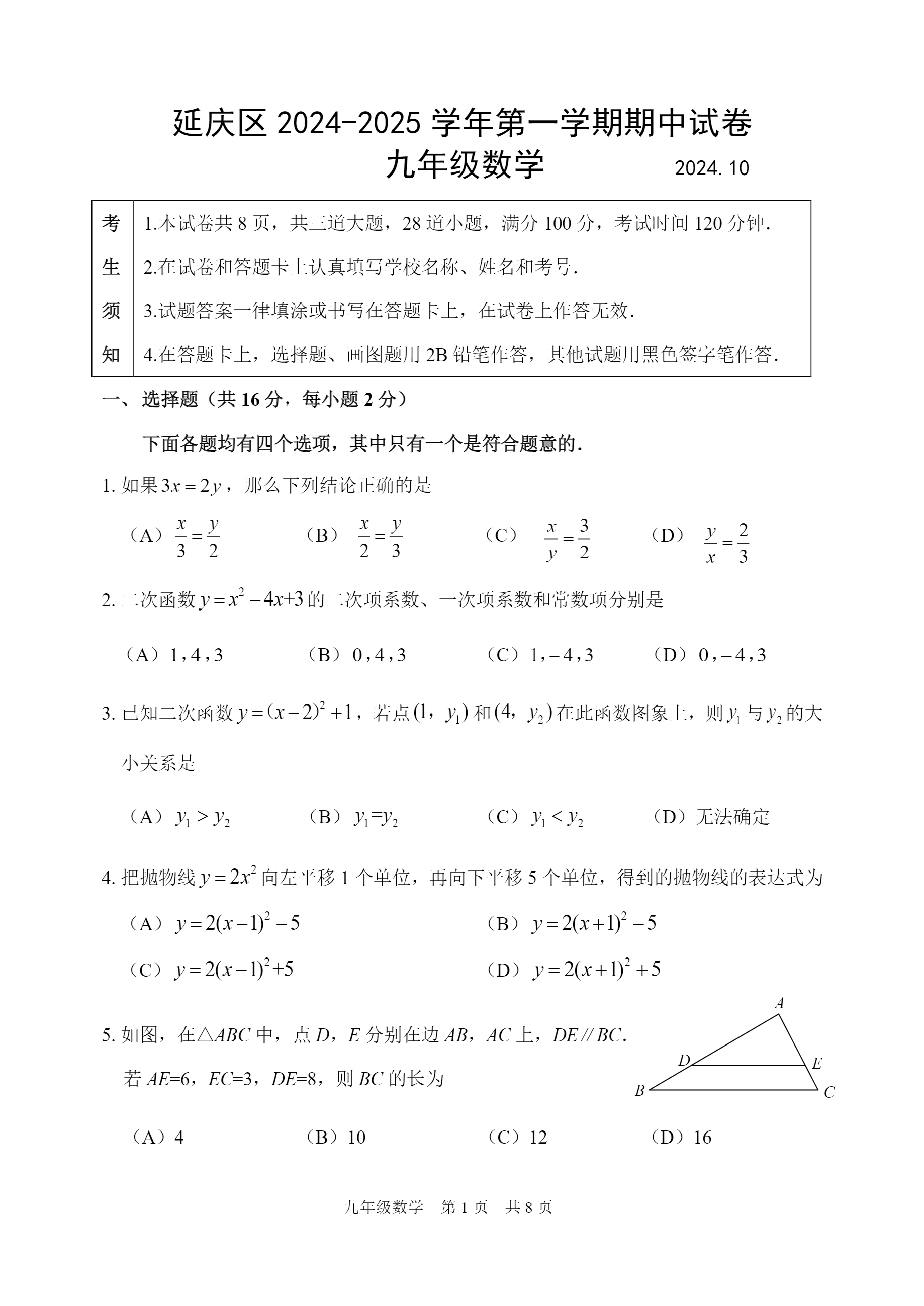 北京延庆区2024-2025学年初三(上)期中考试数学试题