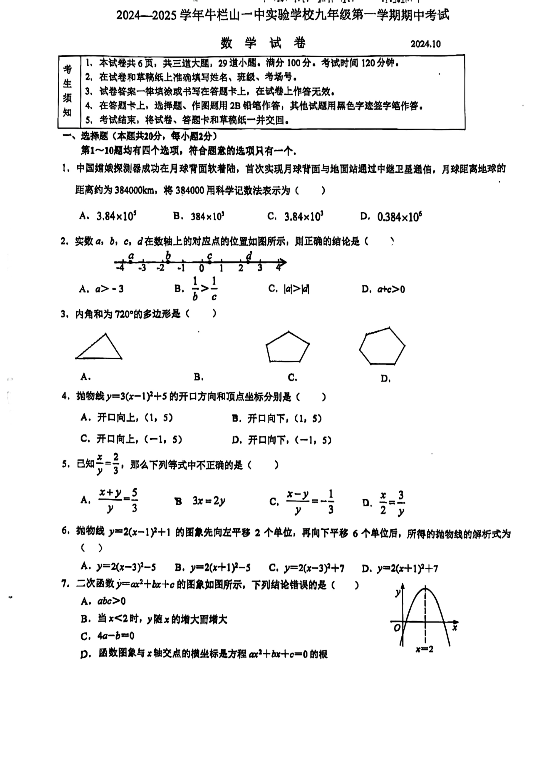 北京牛栏山一中实验学校2024-2025学年初三(上)期中考试数学试题